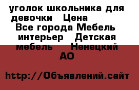  уголок школьника для девочки › Цена ­ 9 000 - Все города Мебель, интерьер » Детская мебель   . Ненецкий АО